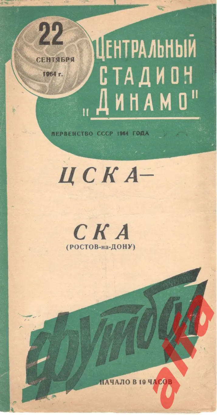 ЦСКА - СКА Ростов-на-Дону 20.9.1964