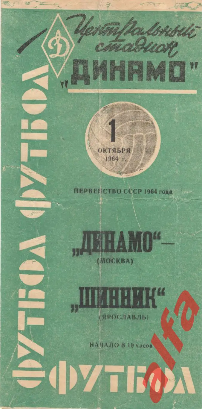 Динамо Москва - ШинникЯрославль 1.10.1964 (зеленая)