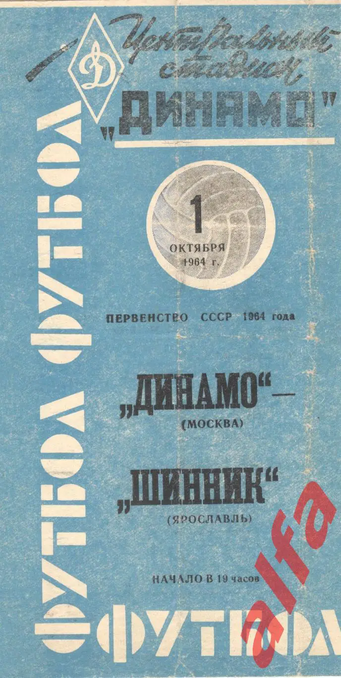 Динамо Москва - ШинникЯрославль 1.10.1964 (синяя)