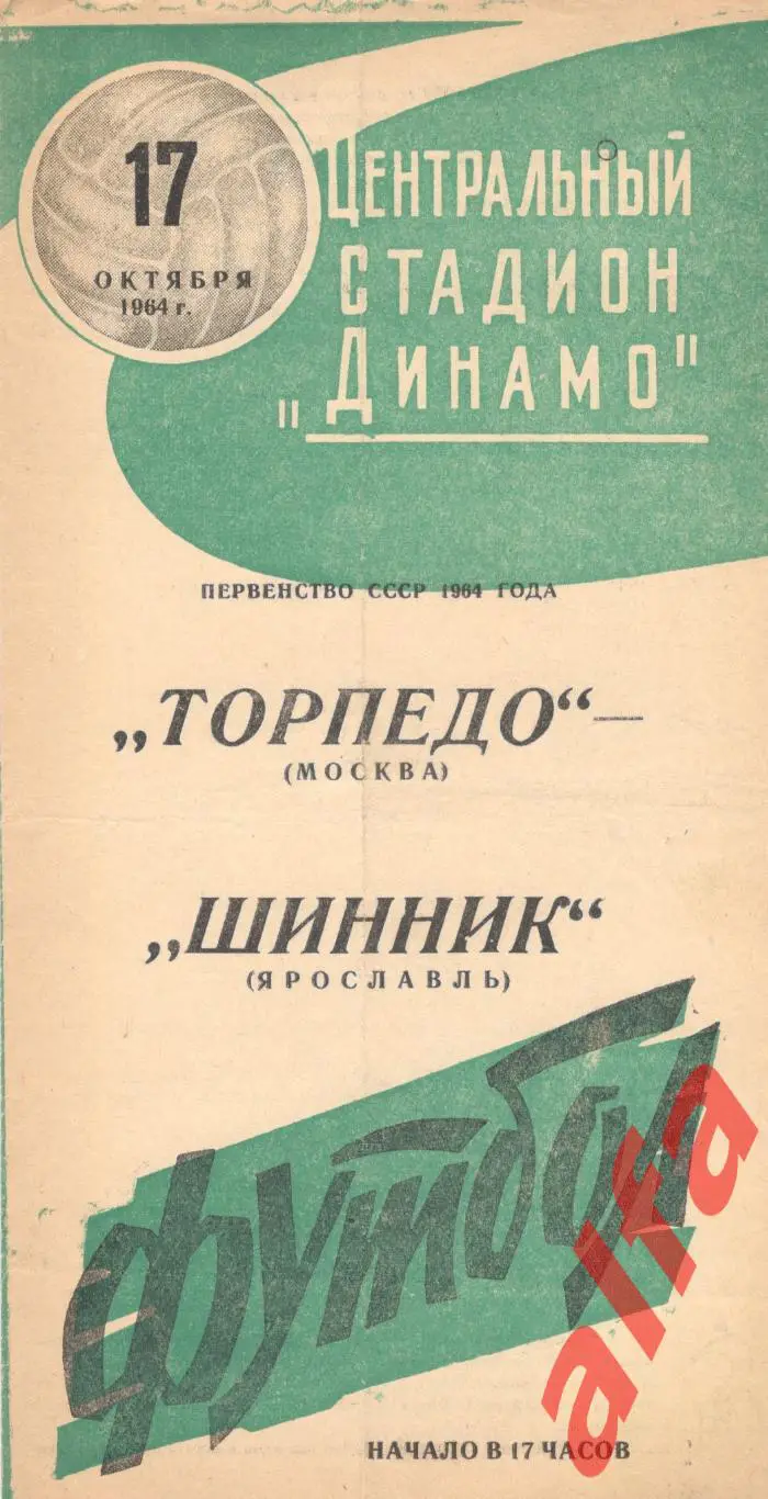 Торпедо Москва - Шинник Ярославль 17.10.1964 (зеленая)