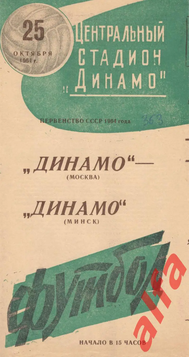 Динамо Москва - Динамо Минск 25.10.1964 (зеленая)