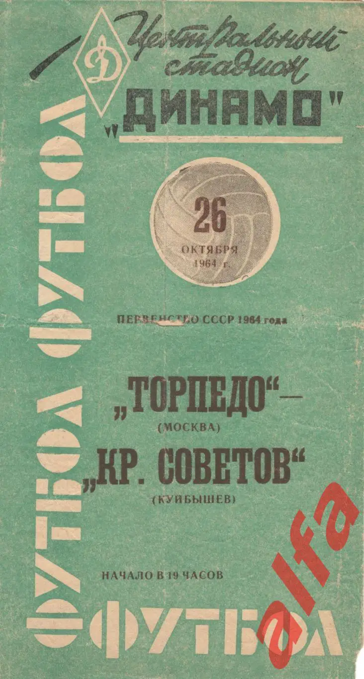 Торпедо Москва - Крылья Советов Куйбышев 26.10.1964