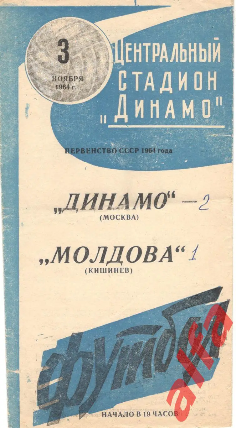 Динамо Москва - Молдова Кишинев 3.11.1964