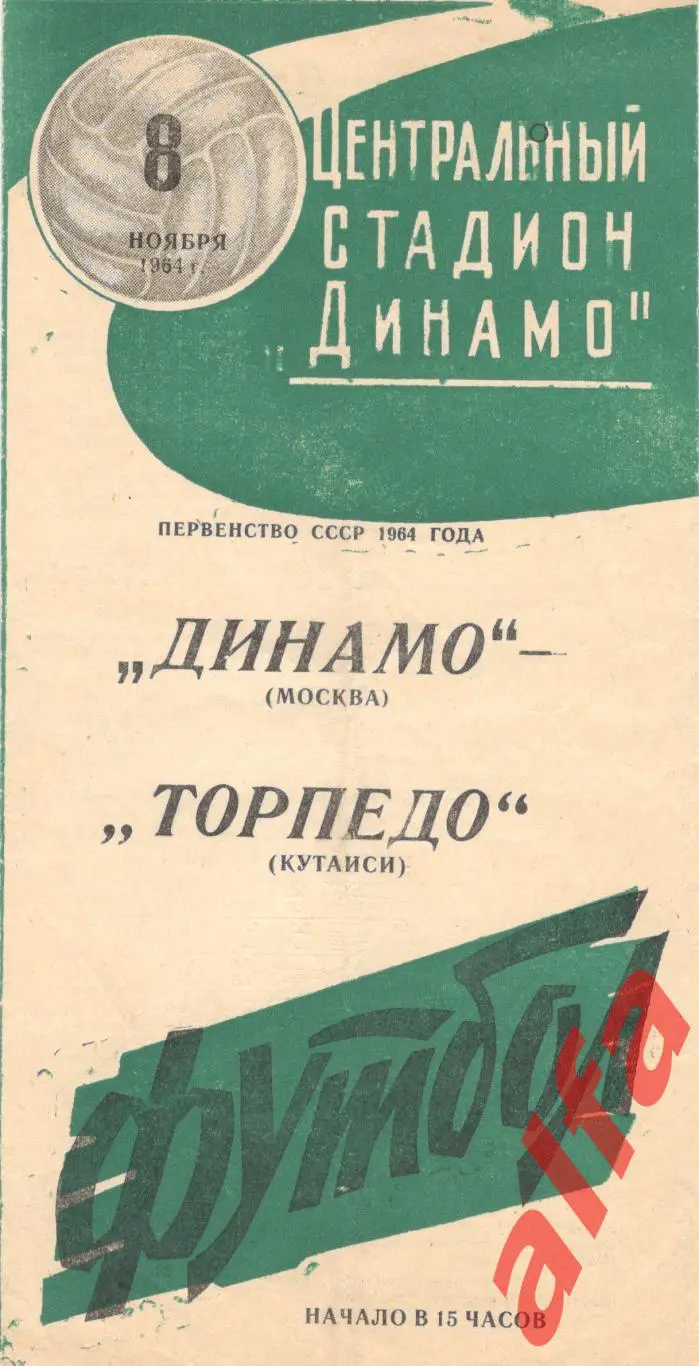 Динамо Москва - Торпедо Кутаиси 8.11.1964