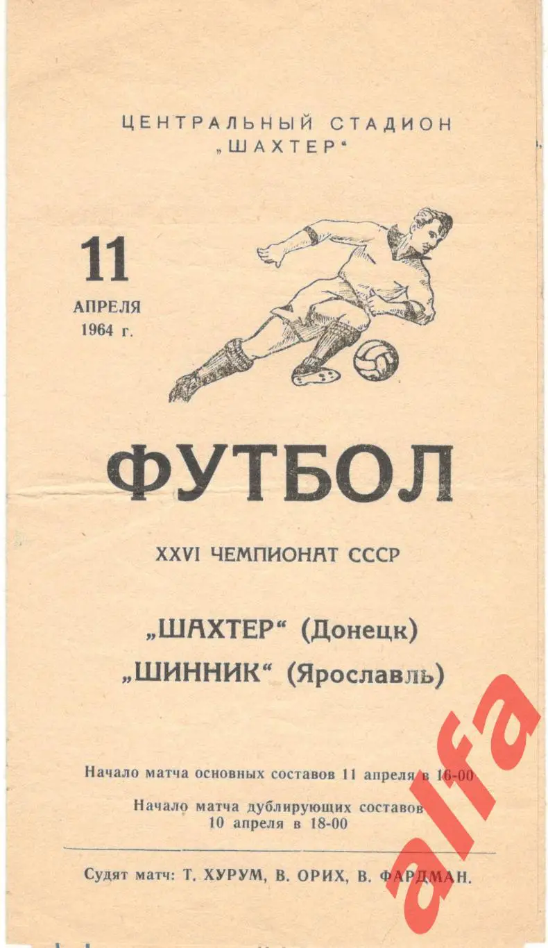 Шахтер Донецк - Шинник Ярославль 11.4.1964