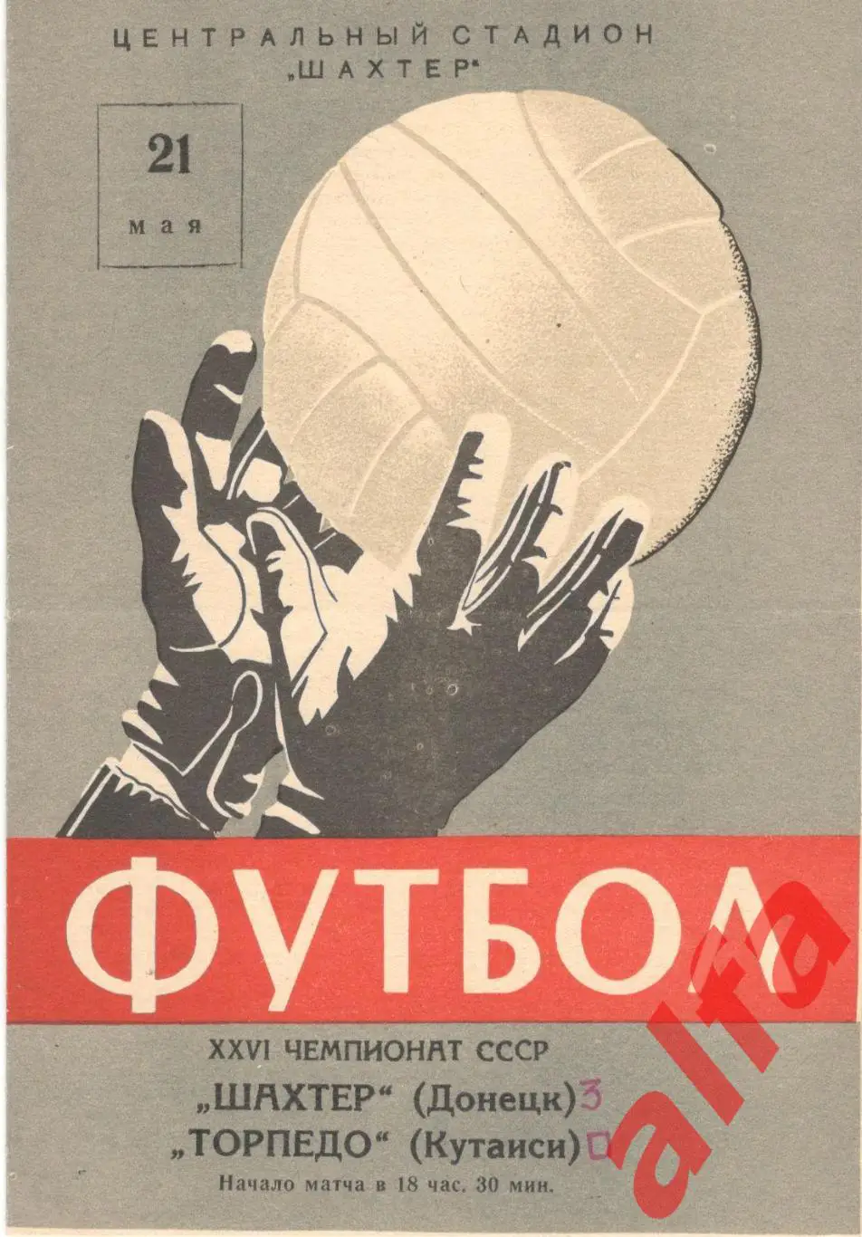 Шахтер Донецк - Торпедо Кутаиси 21.5.1964