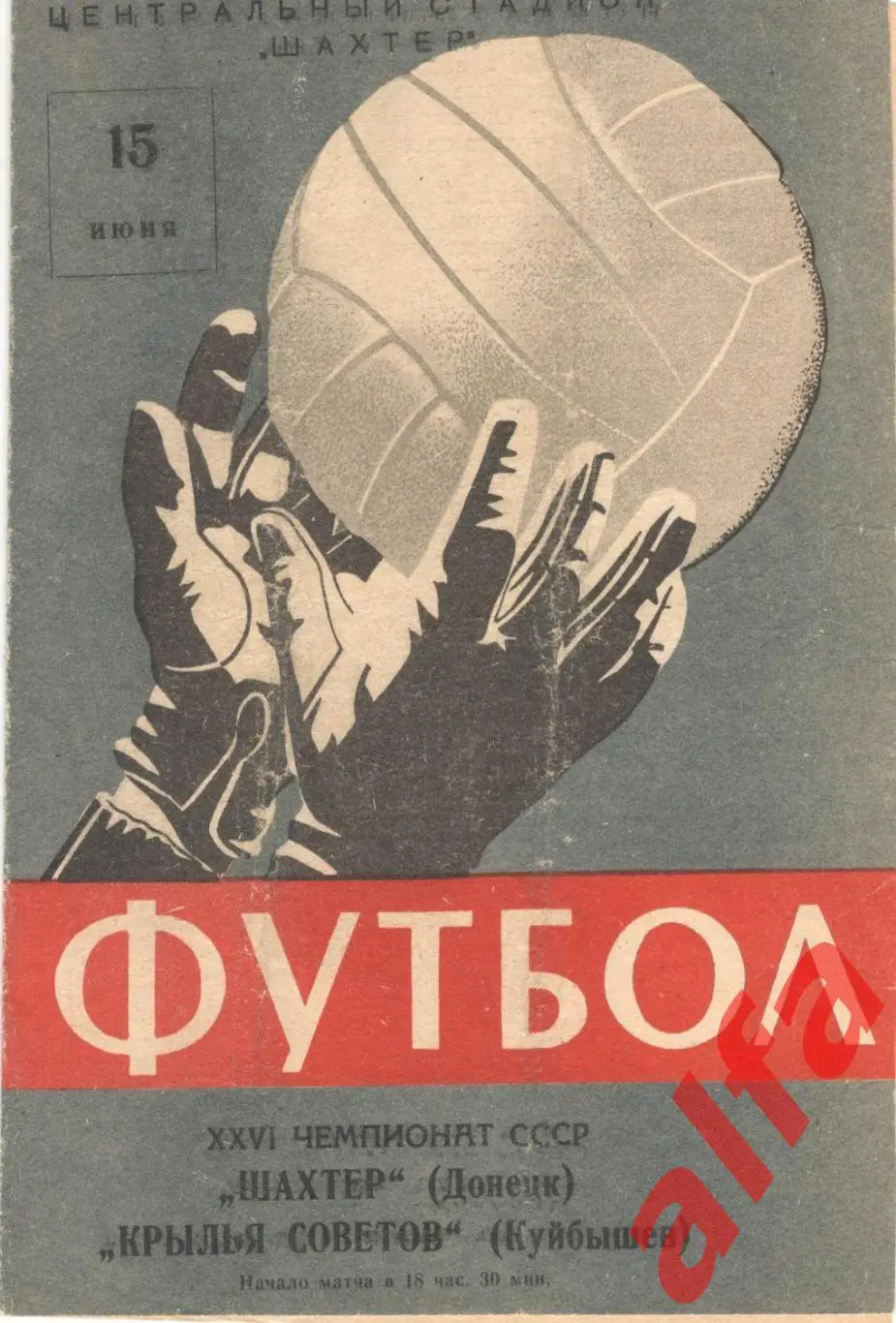 Шахтер Донецк - Крылья Советов Куйбышев 15.6.1964