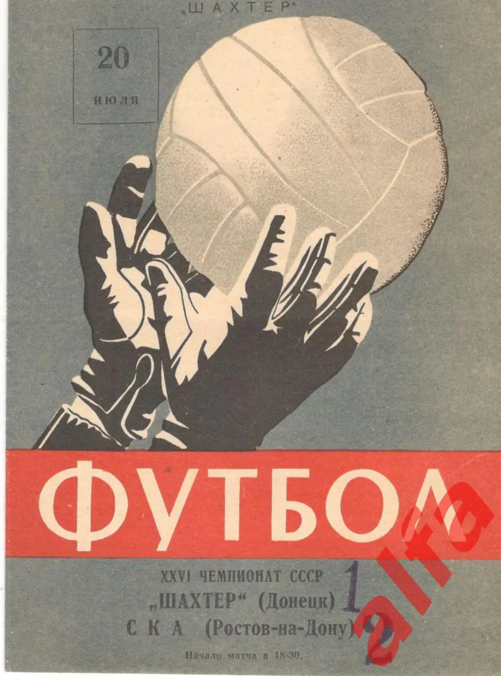 Шахтер Донецк - СКА Ростов-на-Дону 20.7.1964