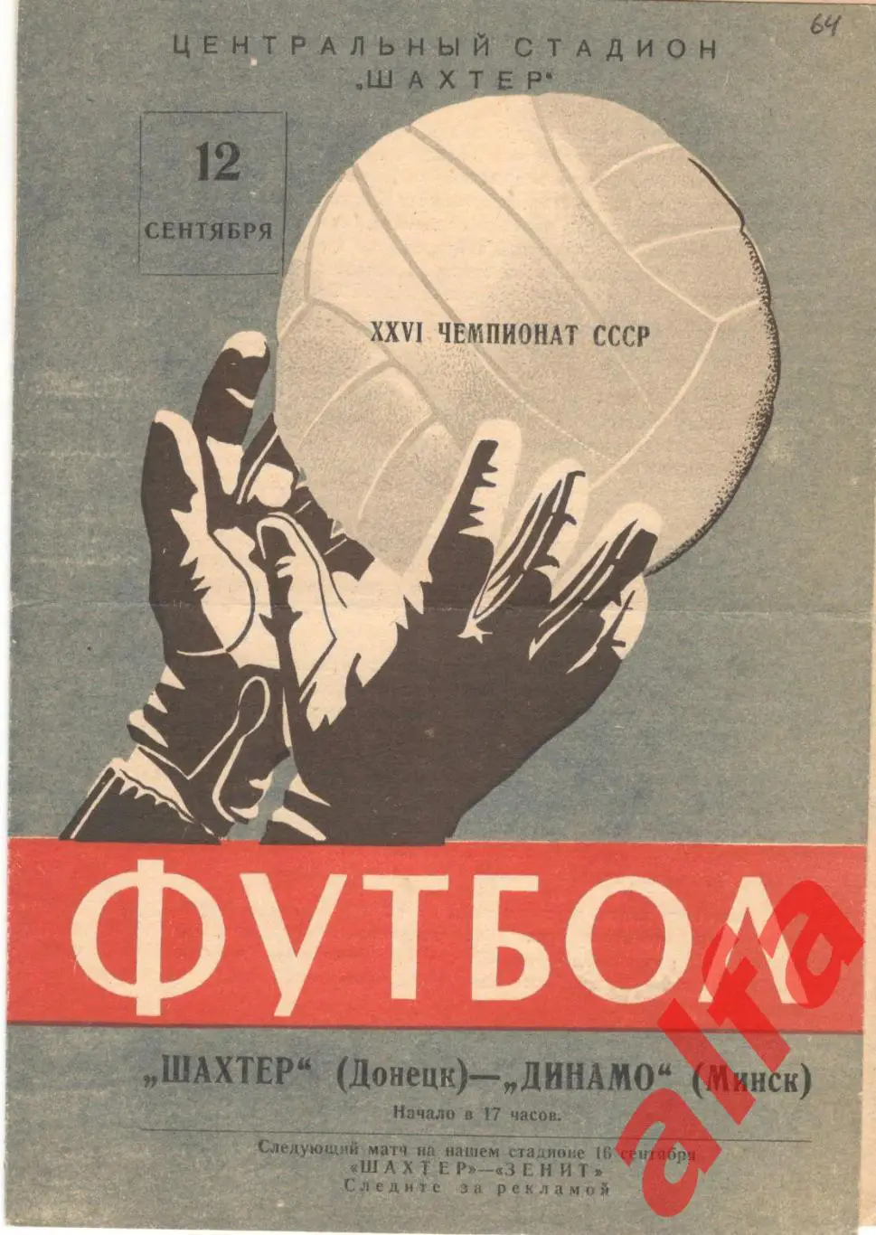 Шахтер Донецк - Динамо Минск 12.9.1964