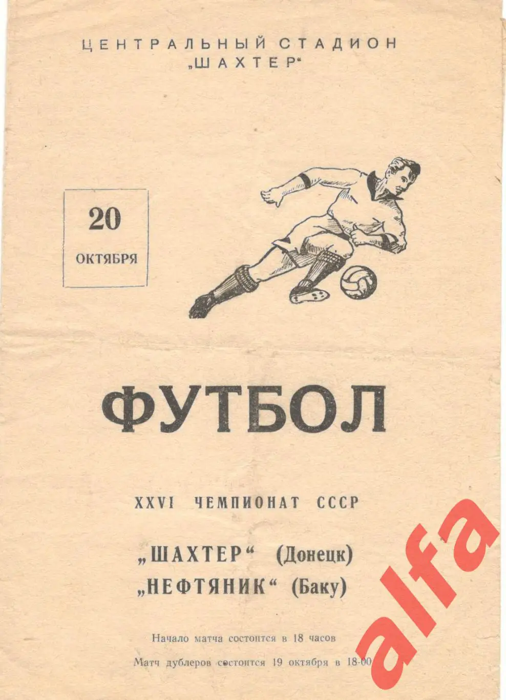 Шахтер Донецк - Нефтяник Баку 20.10.1964