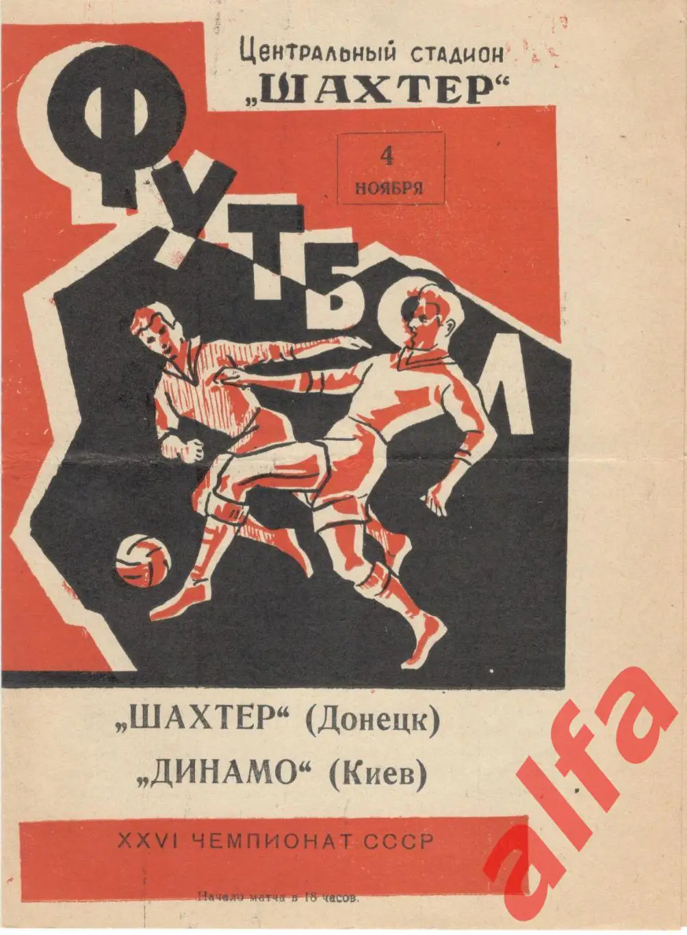 Шахтер Донецк - Динамо Киев 4.11.1964