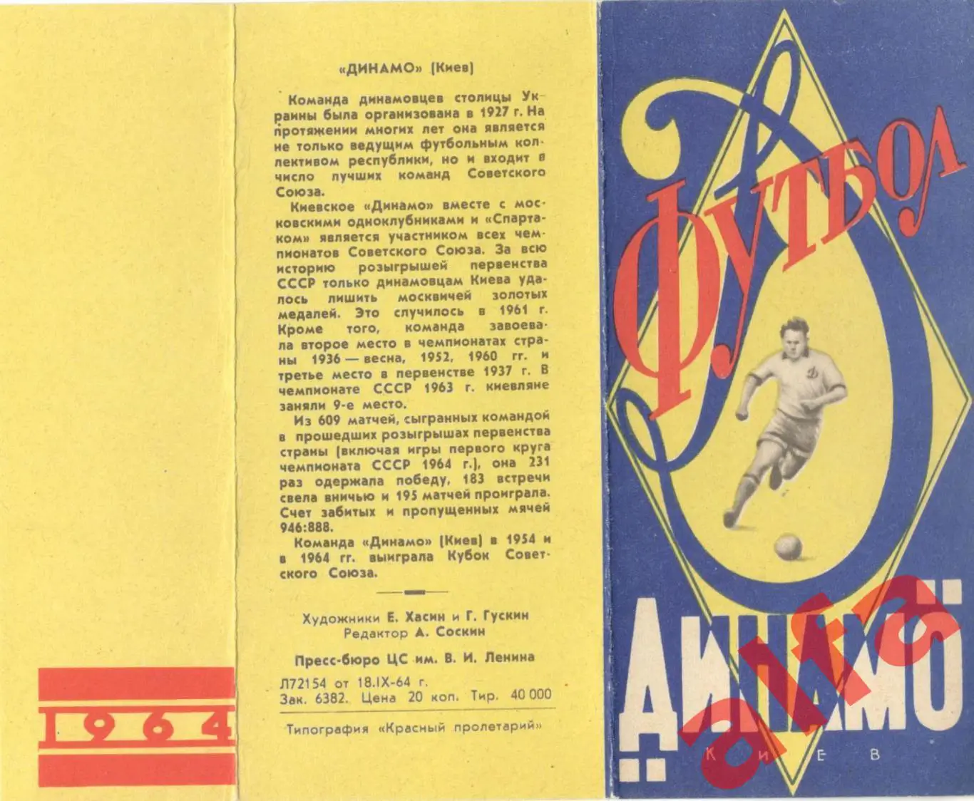 Динамо Москва 1964 год. Буклет с фотографиями.