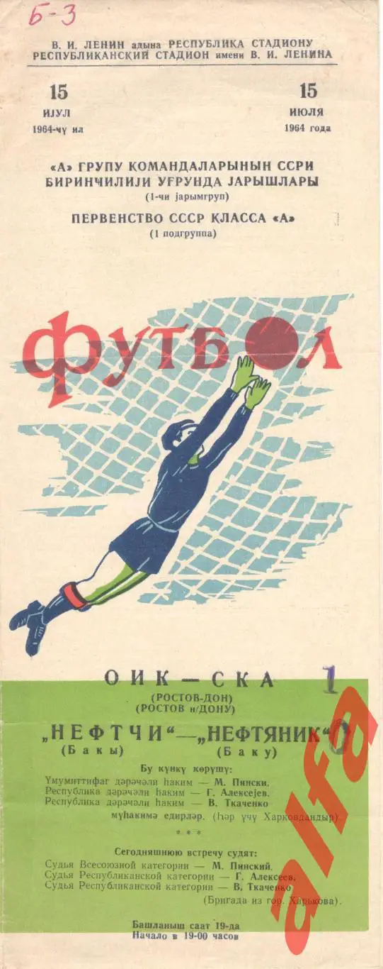 Нефтяник Баку - СКА Ростов-на-Дону 15.7.1964
