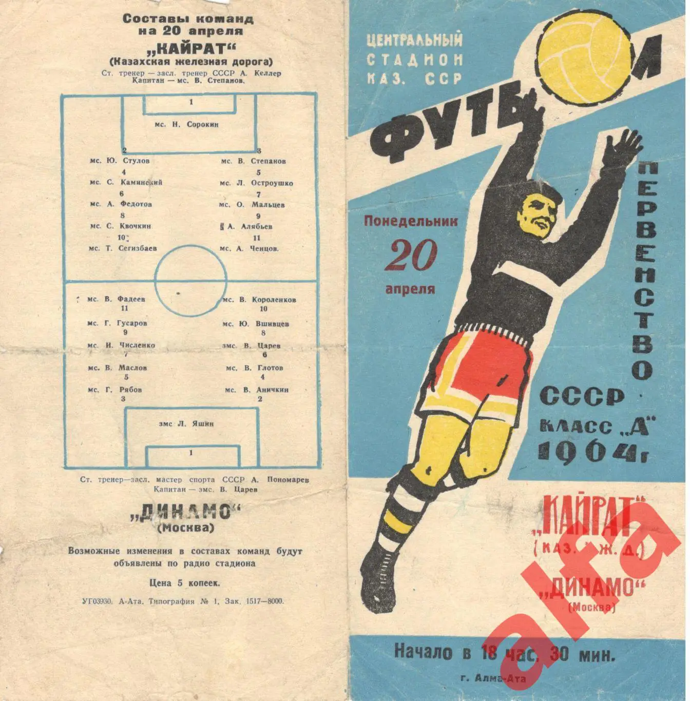 Кайрат Алма-ата - Динамо Москва 20.4.1964