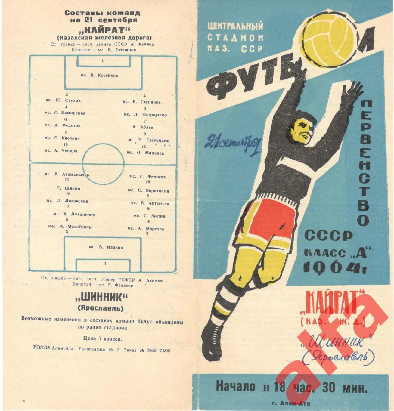 Кайрат Алма-ата - Шинник Ярославль 21.9.1964
