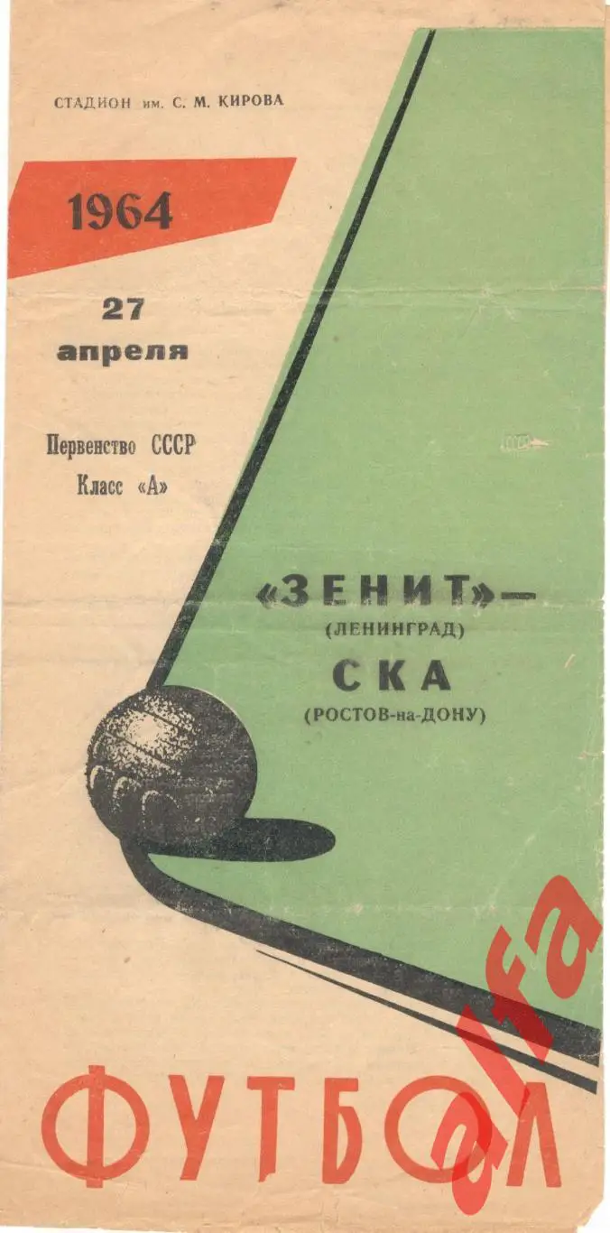 Зенит Ленинград - СКА Ростов-на-Дону 27.4.1964