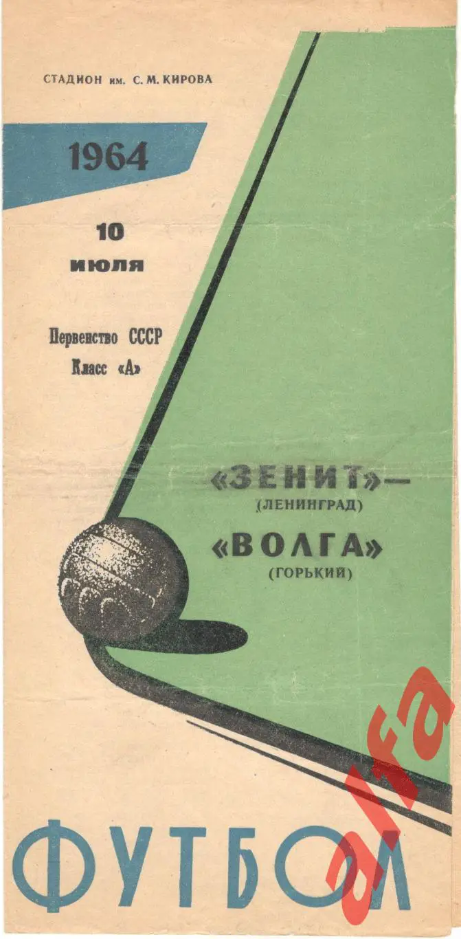 Зенит Ленинград - Волга Горький 10.7.1964