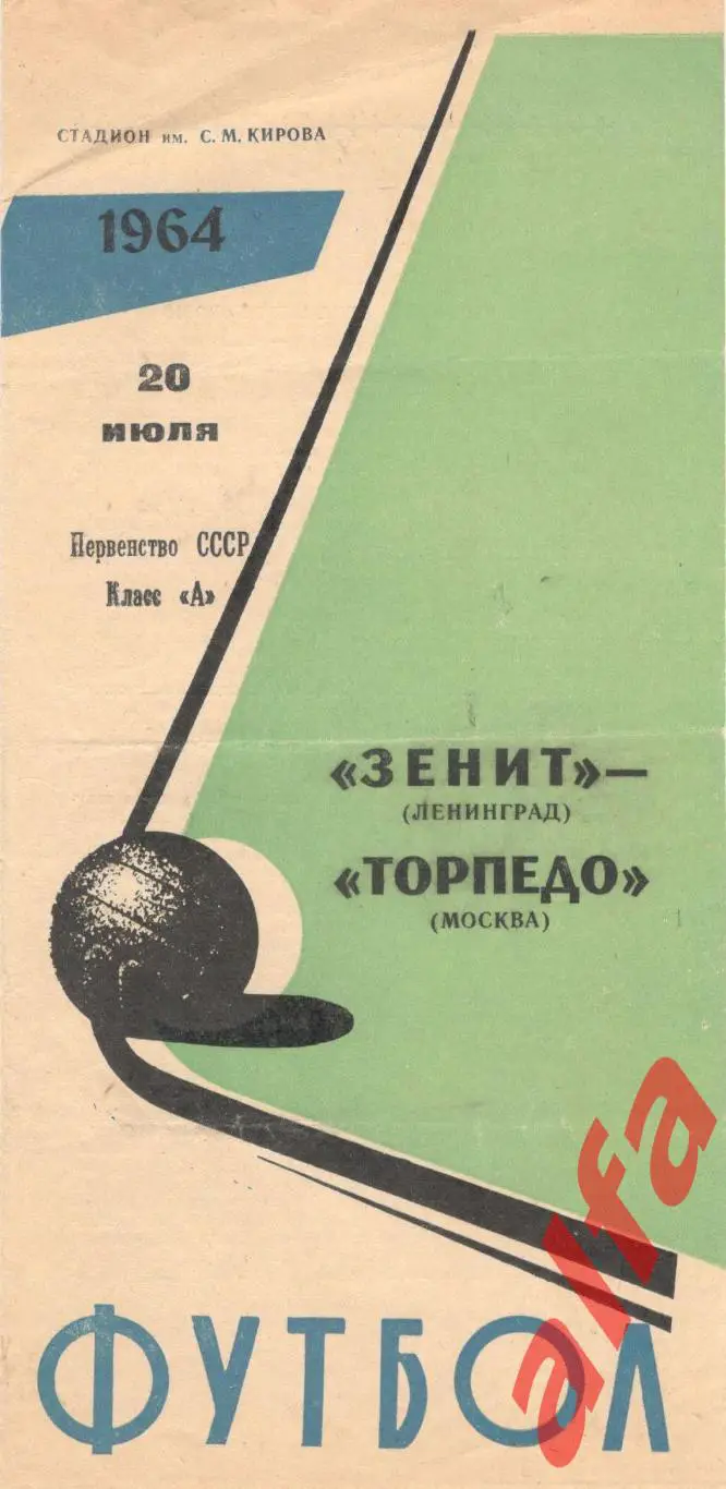 Зенит Ленинград - Торпедо Москва 20.7.1964