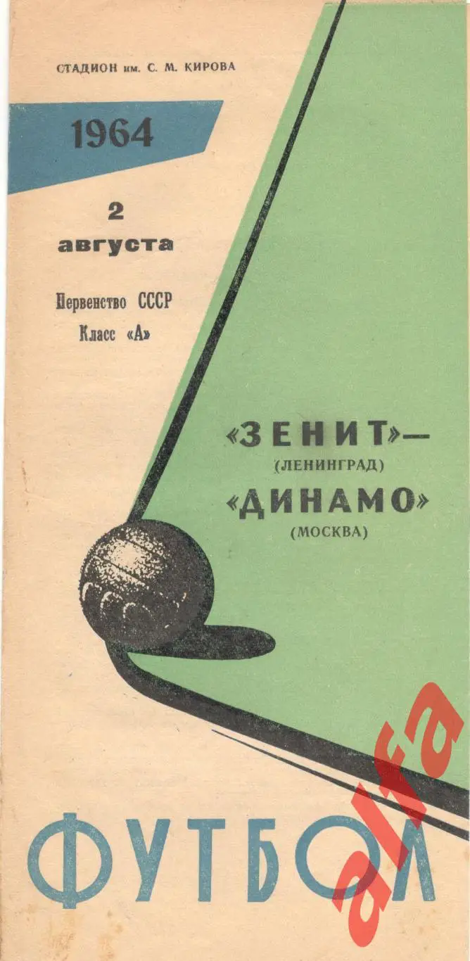 Зенит Ленинград - Динамо Москва 02.8.1964