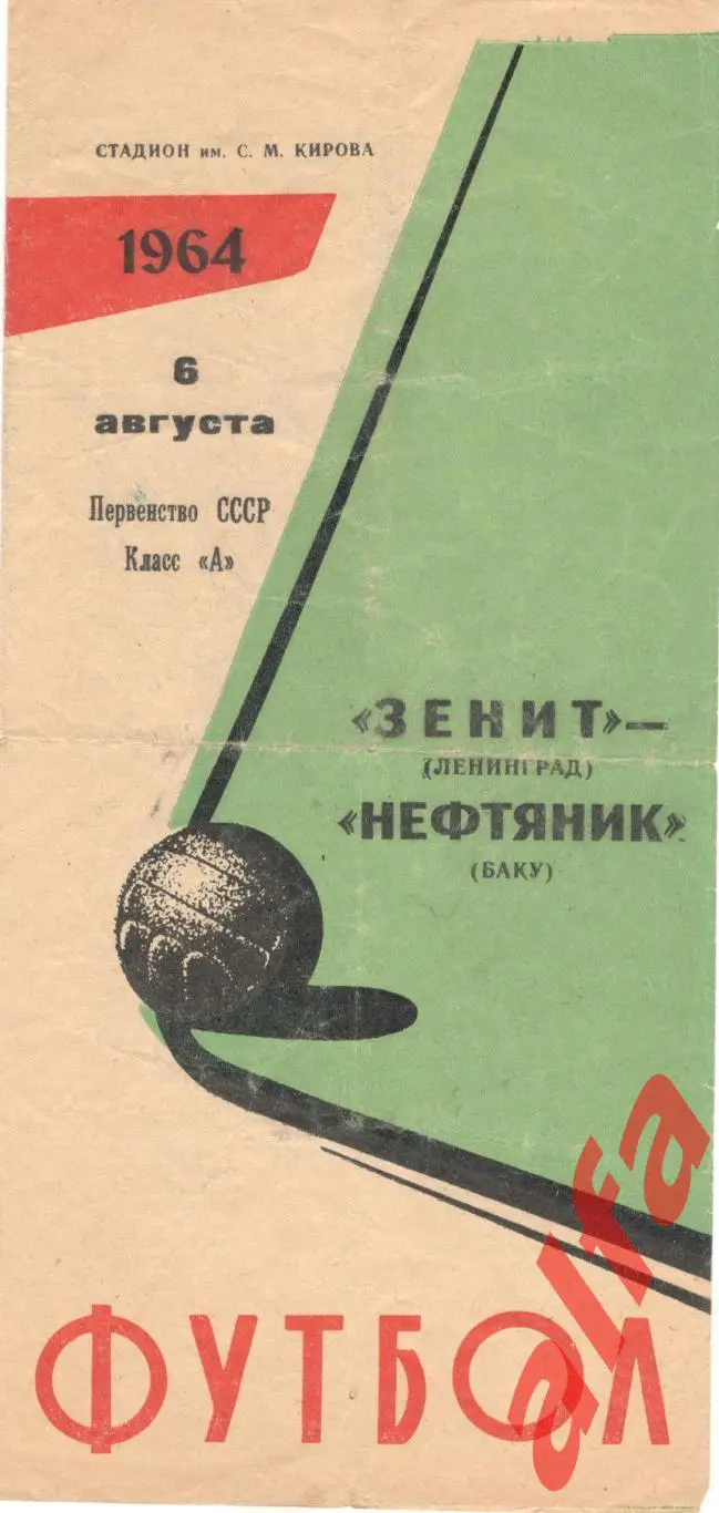 Зенит Ленинград - Нефтяник Баку 6.8.1964