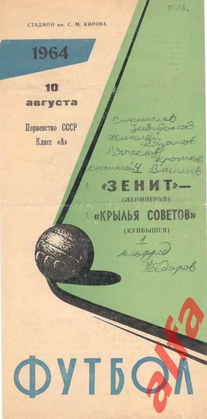 Зенит Ленинград - Крылья Советов Куйбышев 10.8.1964