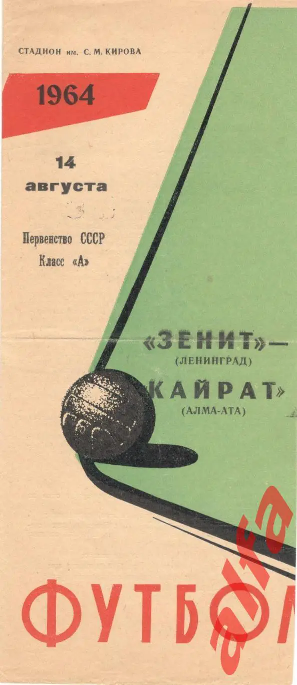 Зенит Ленинград - Кайрат Алма-ата 14.8.1964