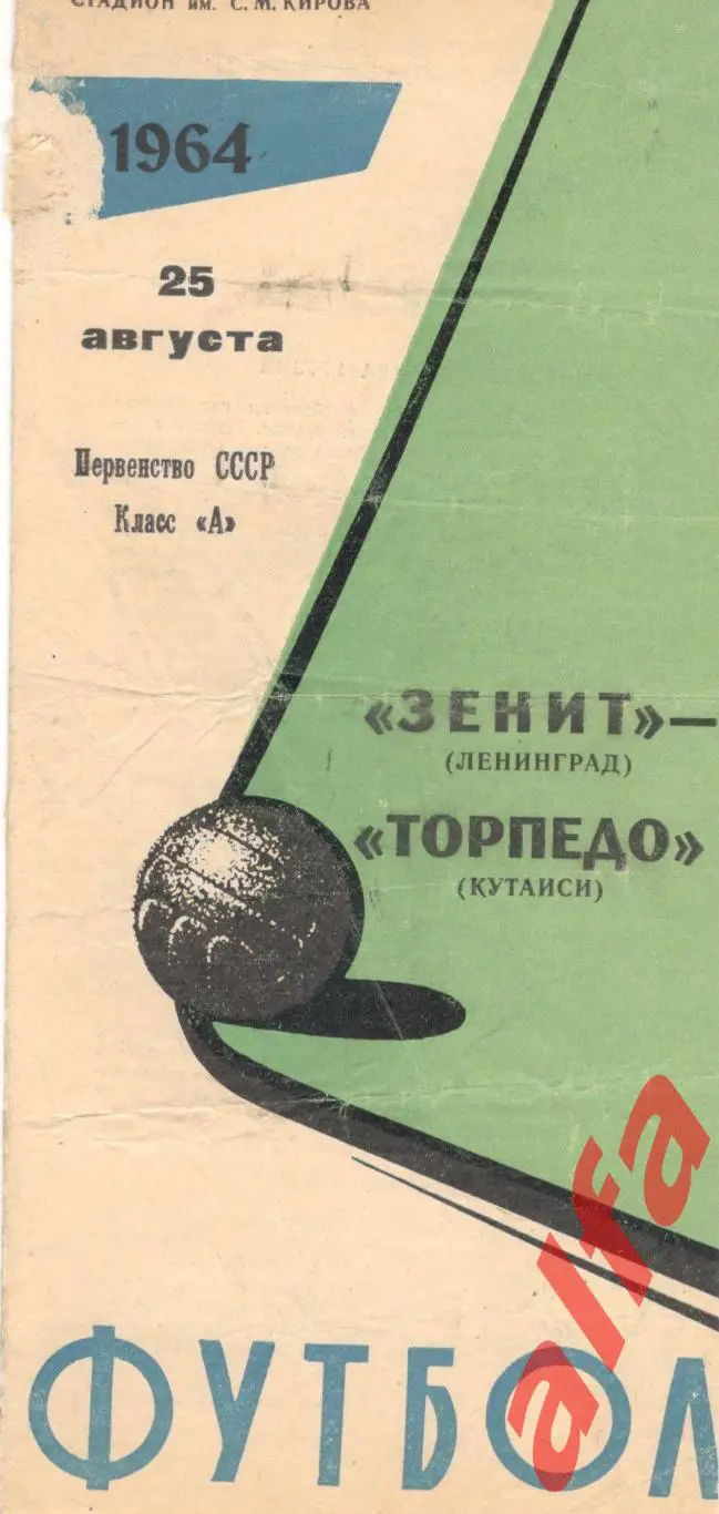 Зенит Ленинград - Торпедо Кутаиси 25.8.1964