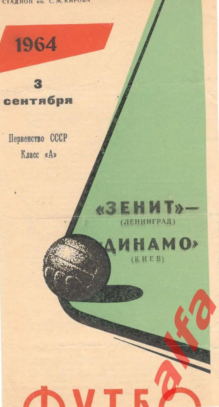 Зенит Ленинград - Динамо Киев 3.9.1964