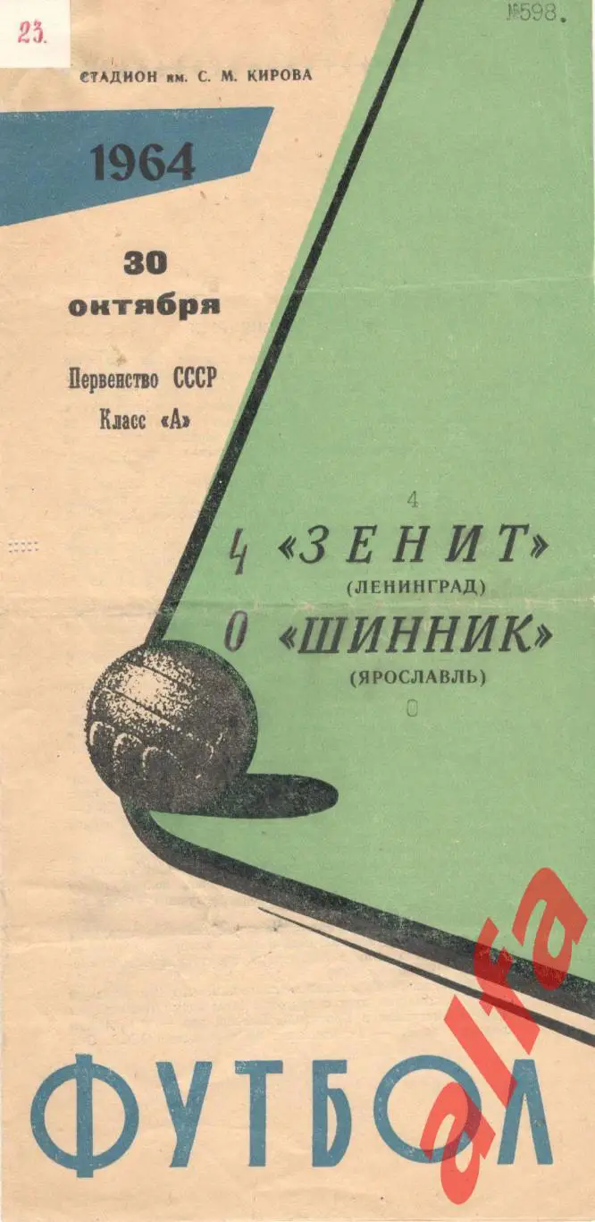 Зенит Ленинград - Шинник Ярославль 30.10.1964