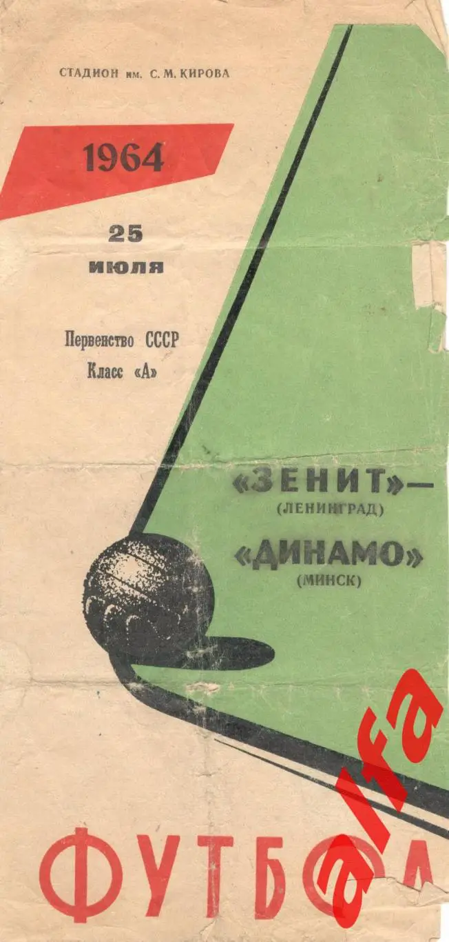 Зенит Ленинград - Динамо Минск 25.7.1964