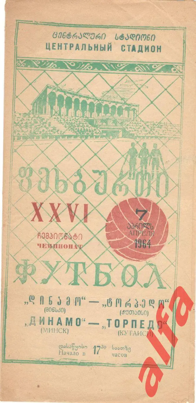 Торпедо Кутаиси - Динамо Минск 7.4.1964