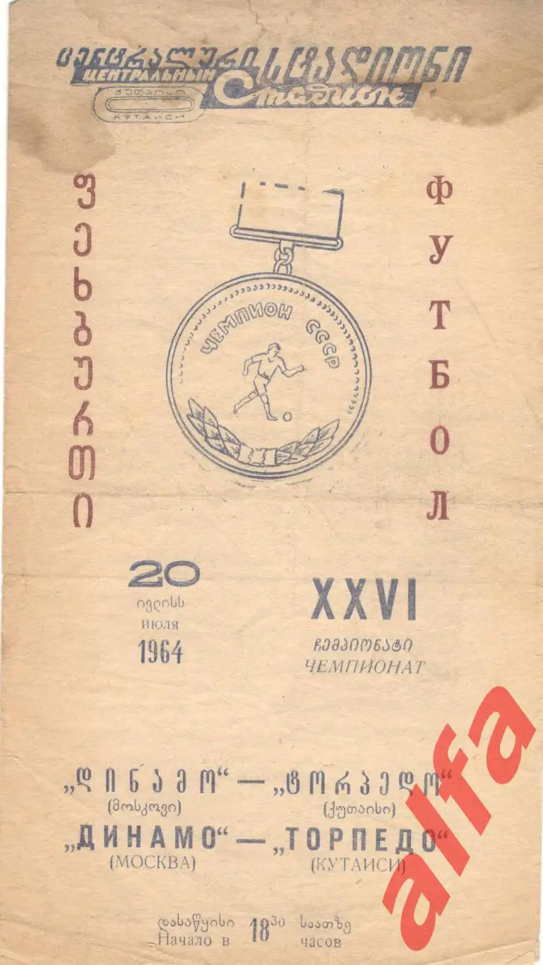 Торпедо Кутаиси - Динамо Москва 20.7.1964
