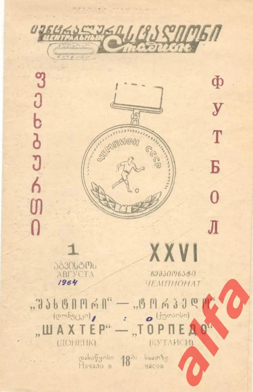 Торпедо Кутаиси -Шахтер Донецк 1.8.1964