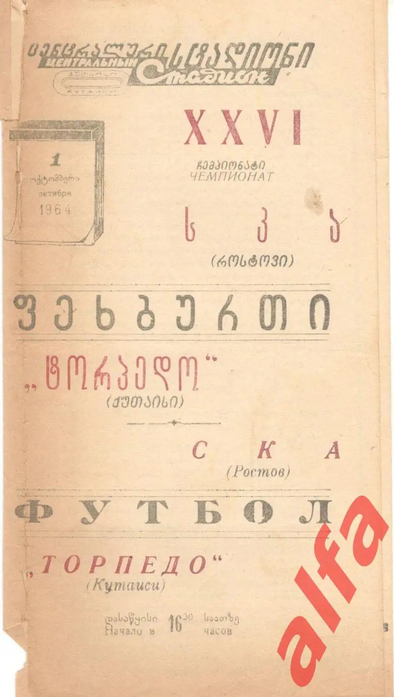Торпедо Кутаиси - СКА Ростов-на-Дону 1.10.1964
