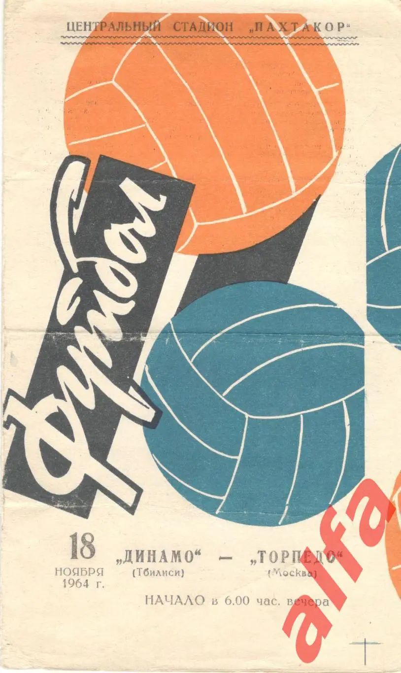 Торпедо Москва - Динамо Тбилиси 18.11.1964. Матч за 1-е место в Ташкенте
