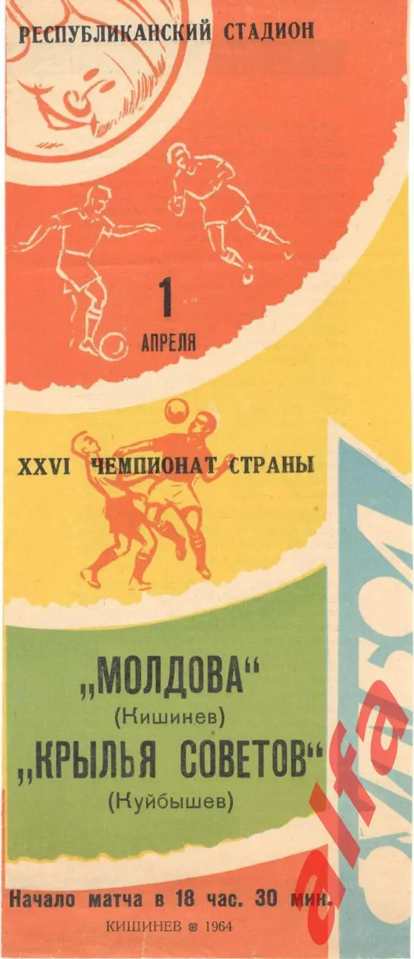 Молдова Кишинев - Крылья Советов Куйбышев 1.4.1964