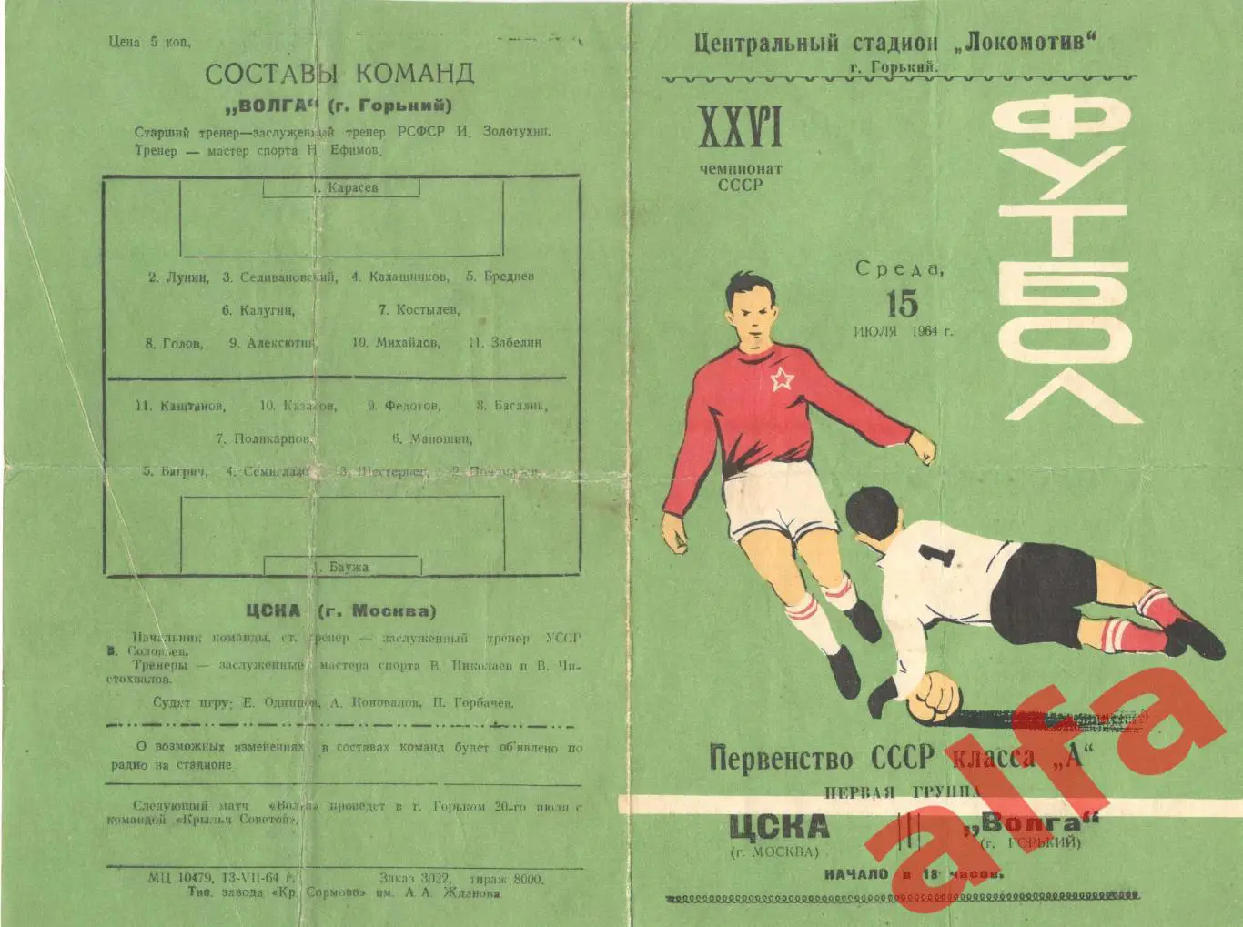 Волга Горький - ЦСКА 15.7.1964