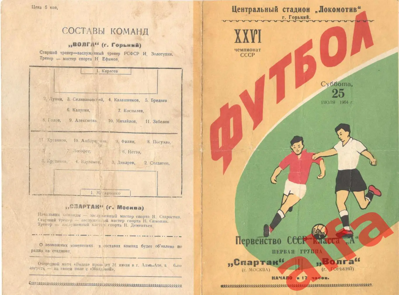 Волга Горький - Спартак Москва 25.7.1964