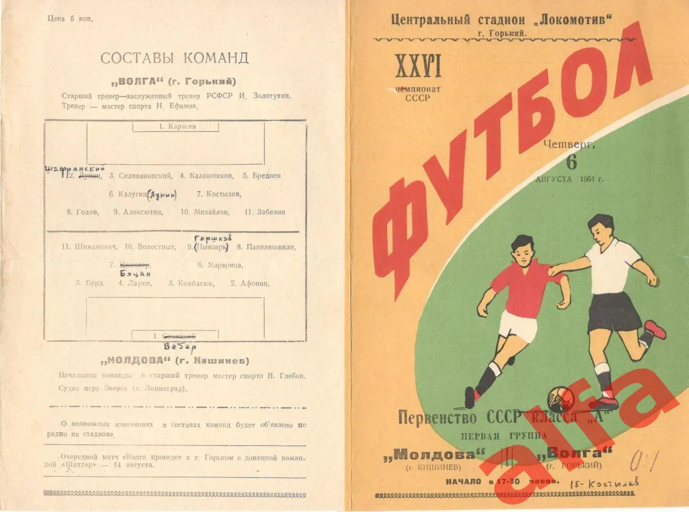 Волга Горький - Молдова Кишинев 6.8.1964