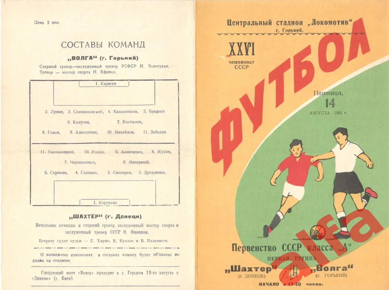 Волга Горький - Шахтер Донецк 14.8.1964