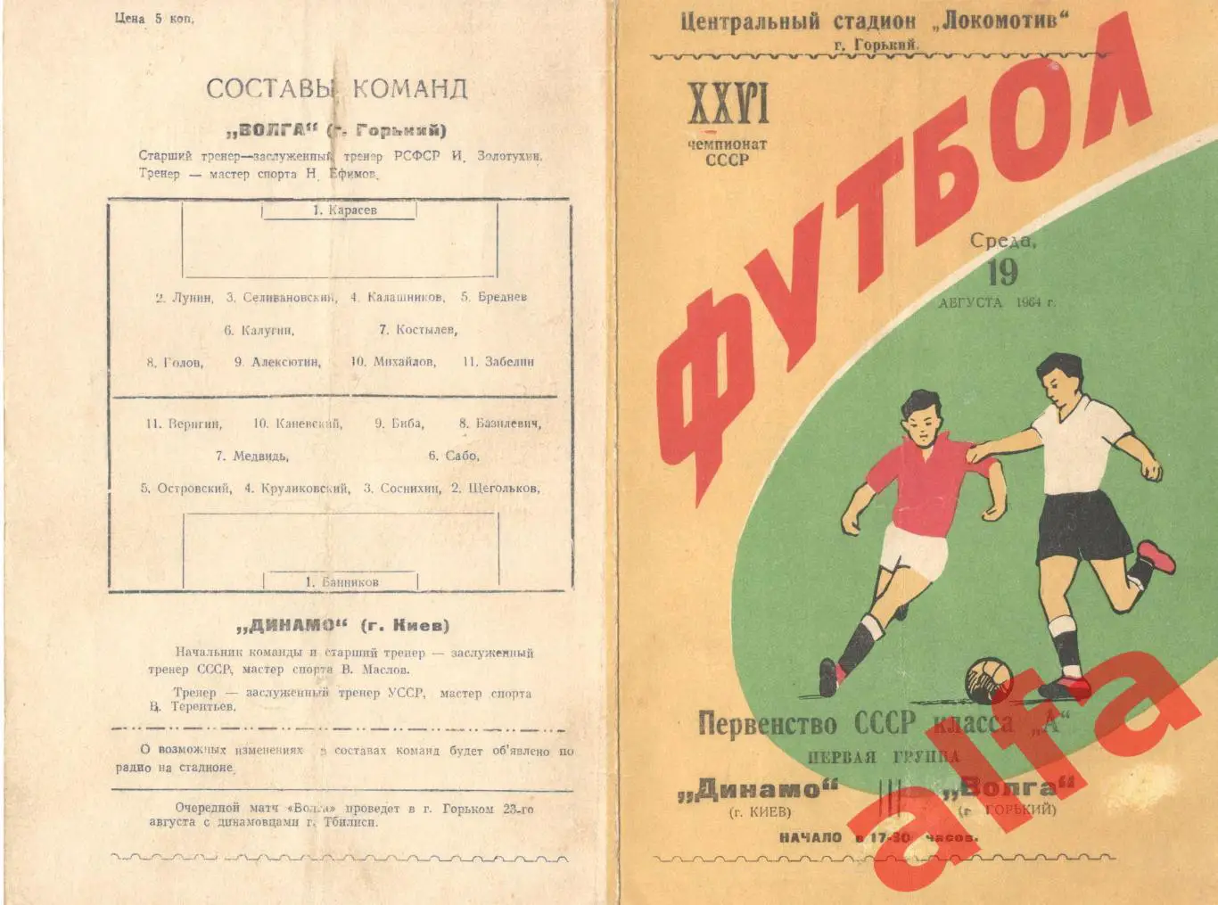 Волга Горький - Динамо Киев 19.8.1964