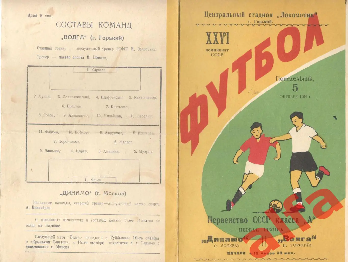 Волга Горький - Динамо Москва 5.10.1964