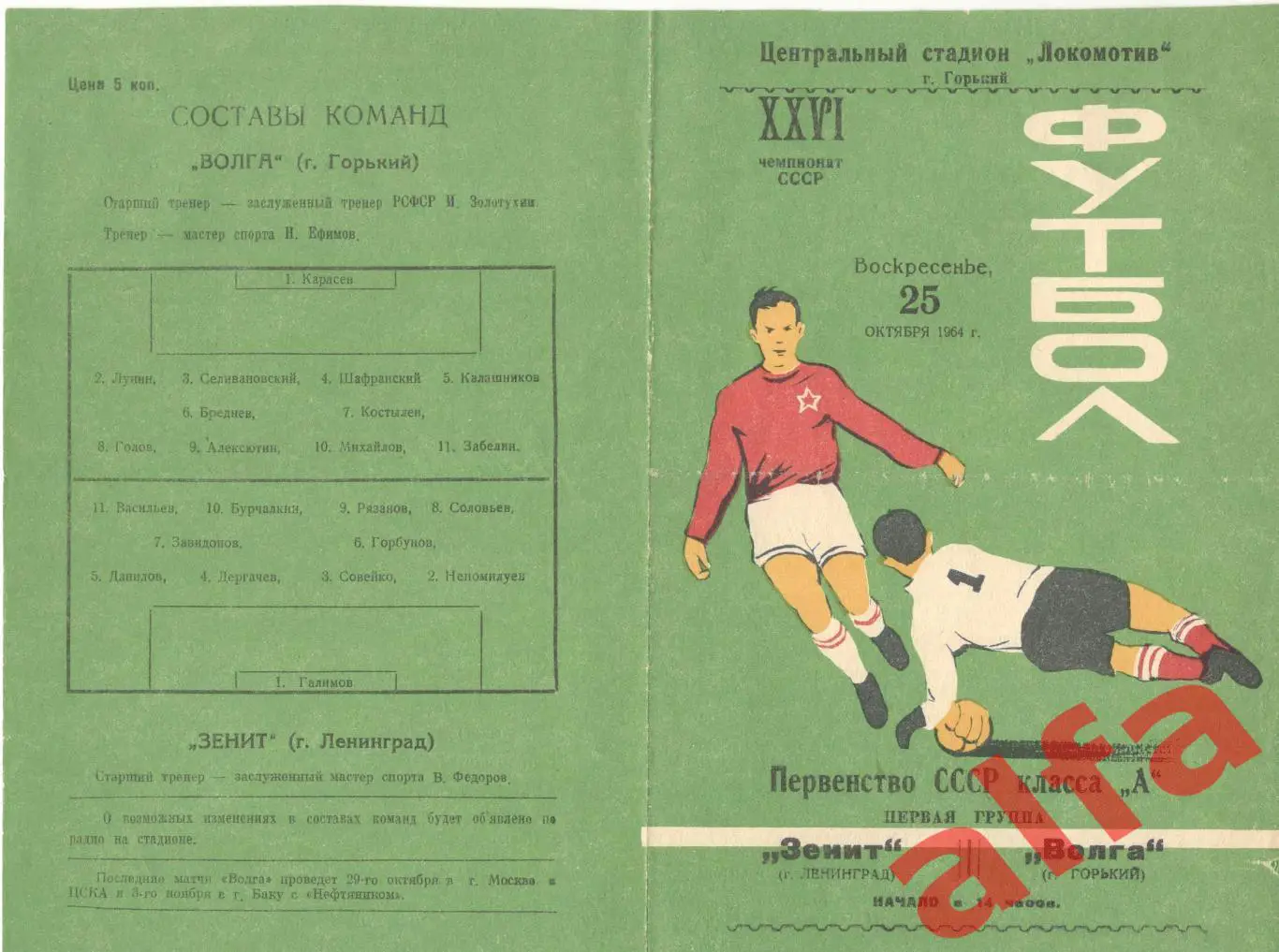 Волга Горький - Зенит Ленинград 25.10.1964