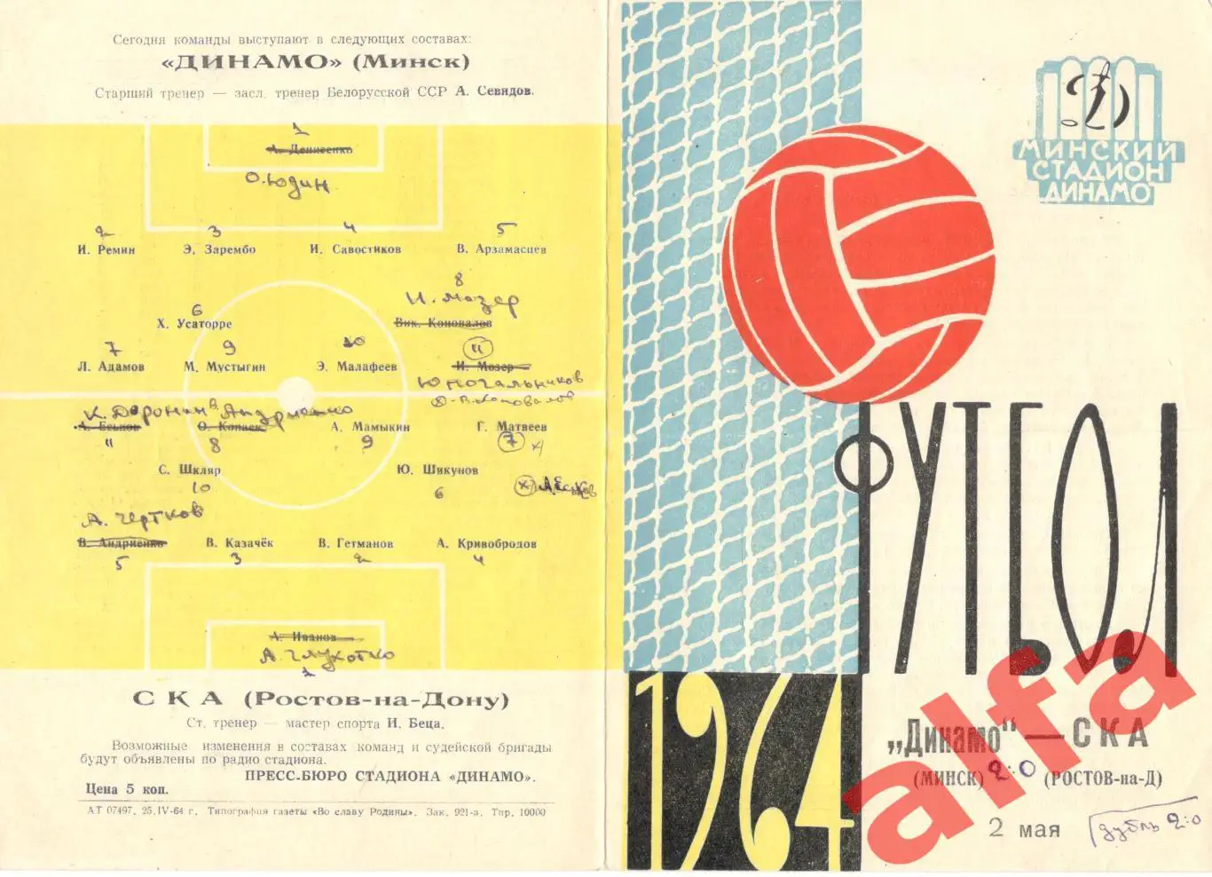 Динамо Минск - СКА Ростов-на-Дону 2.5.1964