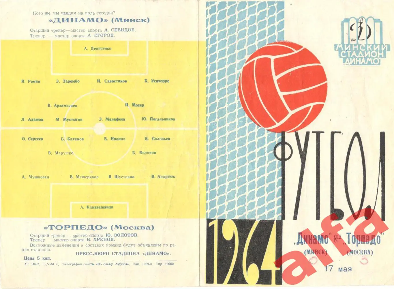 Динамо Минск - Торпедо Москва 17.5.1964