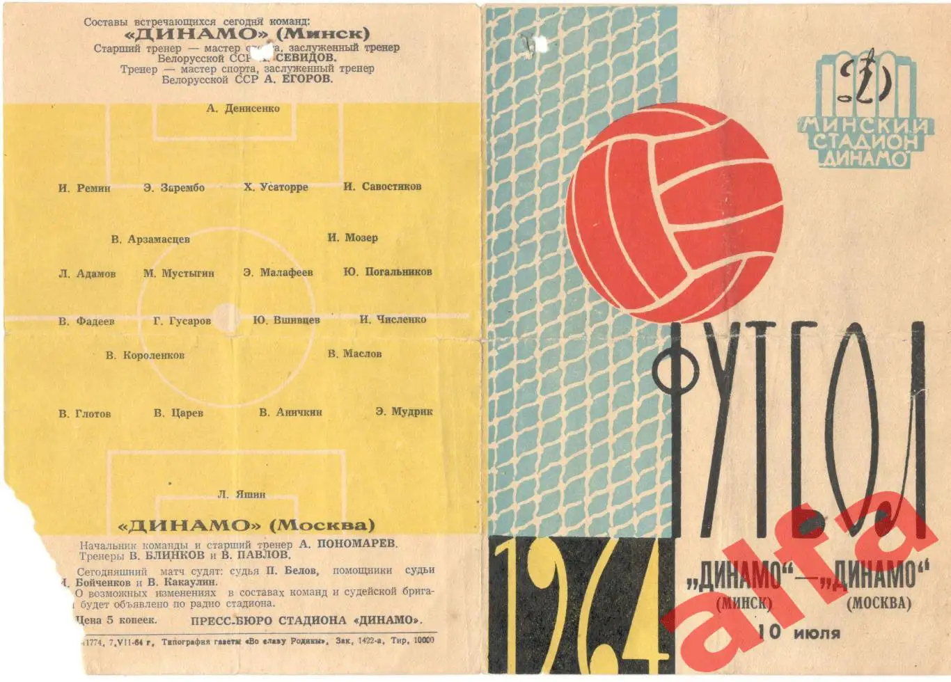 Динамо Минск - Динамо Москва 10.7.1964