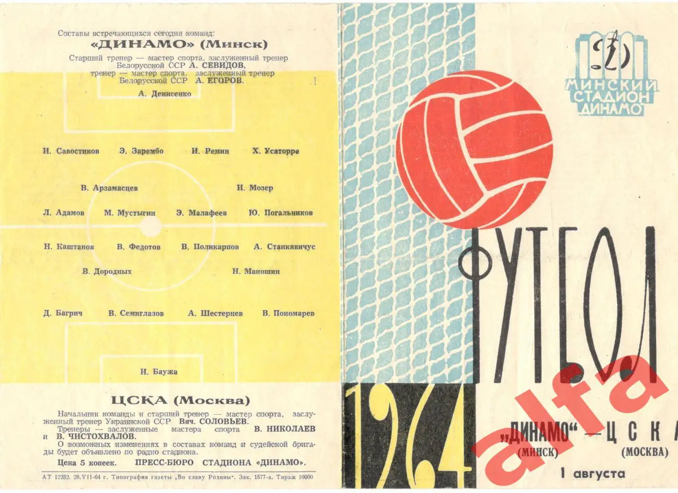 Динамо Минск - ЦСКА 1.8.1964