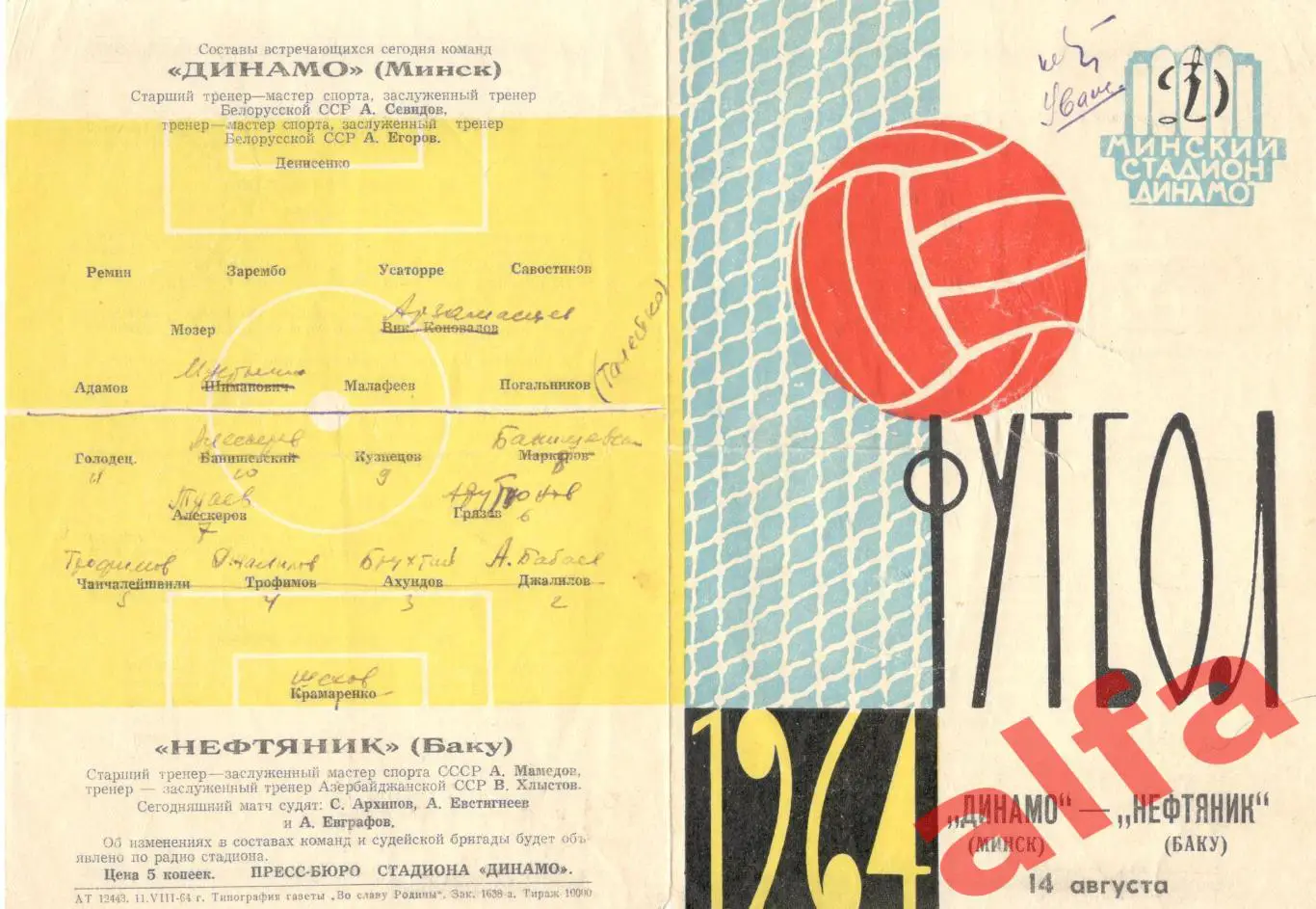 Динамо Минск - Нефтяник Баку 14.8.1964