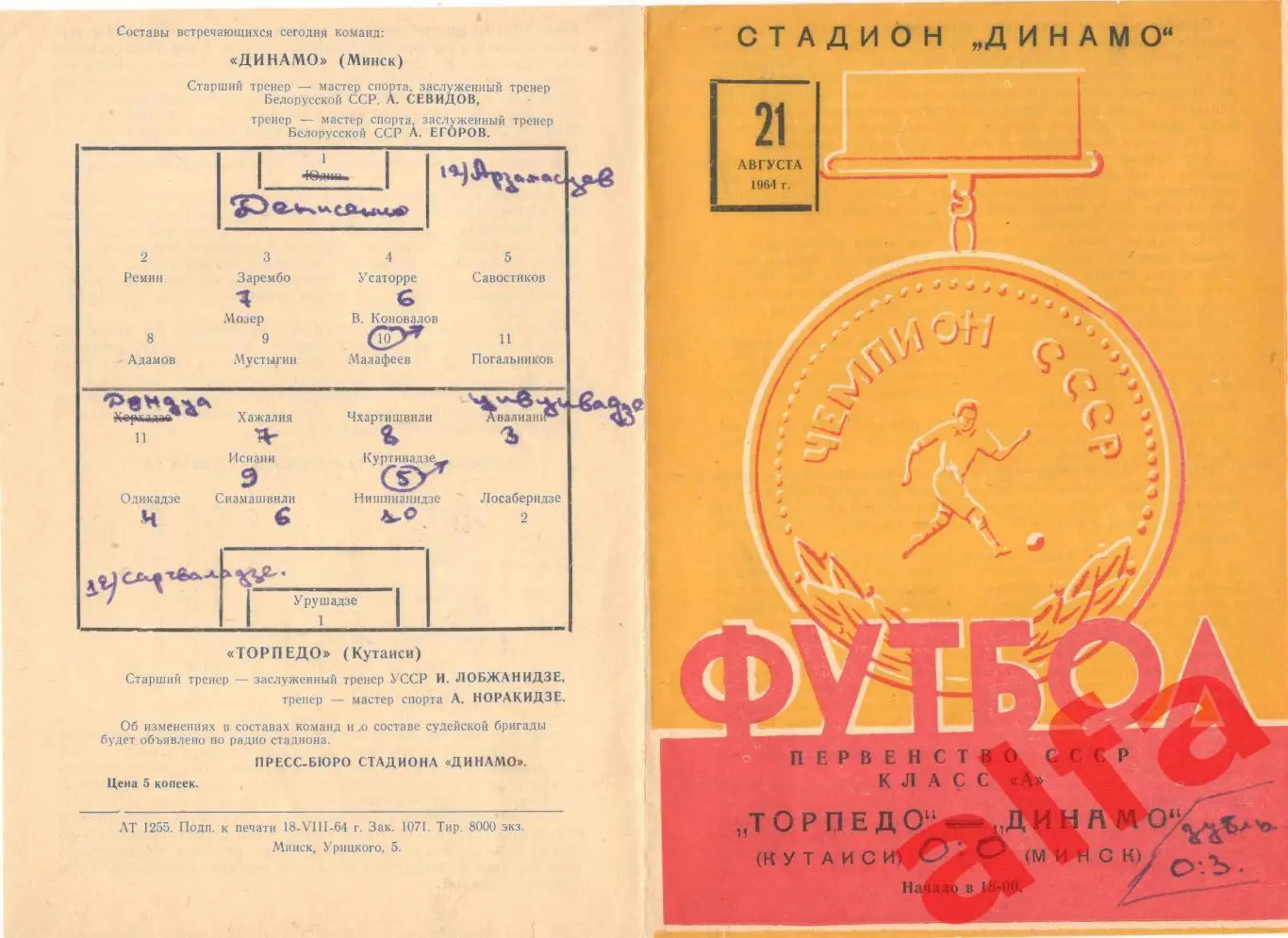Динамо Минск - Торпедо Кутаиси 21.8.1964