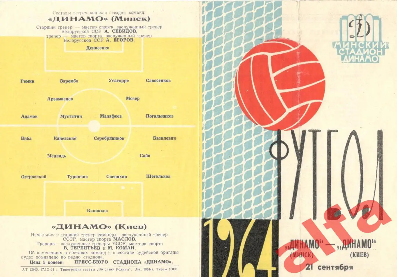 Динамо Минск - Динамо Киев 21.9.1964